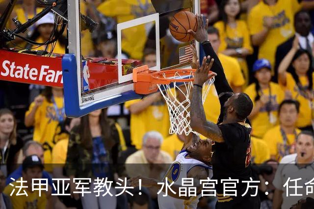 法甲亚军教头！水晶宫官方：任命萨热为球队新帅，签约3年时间